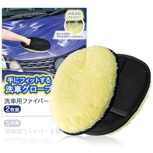 コモライフ 洗車用ファイバー手袋 (2枚組)