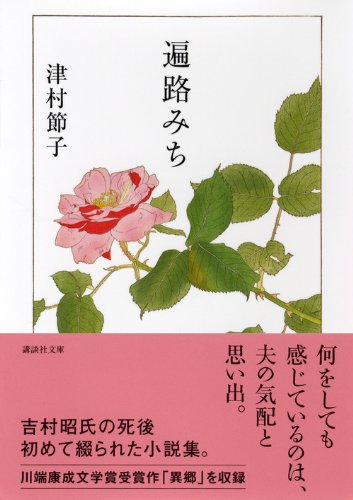 Amazon.co.jp: 津村 節子: 本、バイオグラフィー、最新アップデート