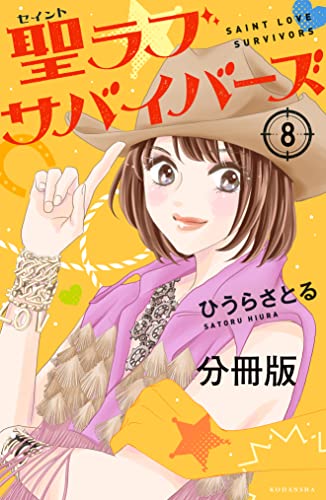 聖ラブサバイバーズ 分冊版（8） (パルシィコミックス)