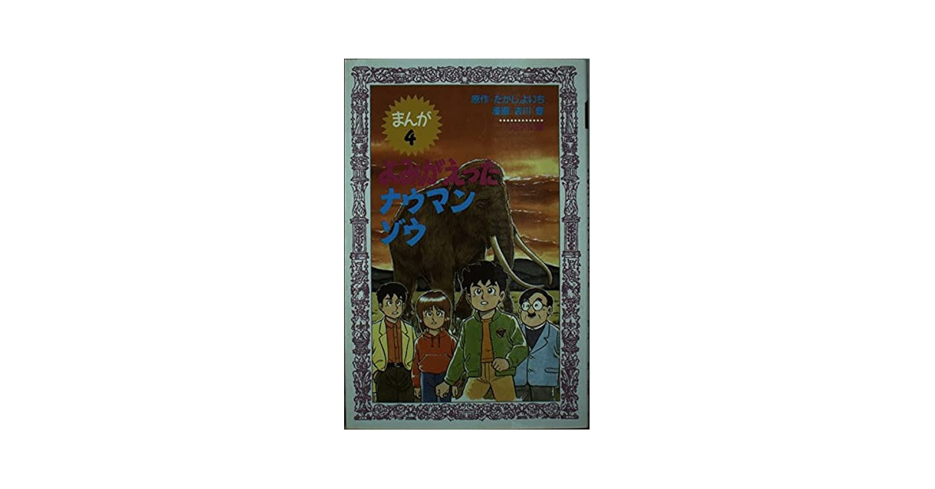 まんが・よみがえったナウマンゾウ (フォア文庫 B 140) | たかし