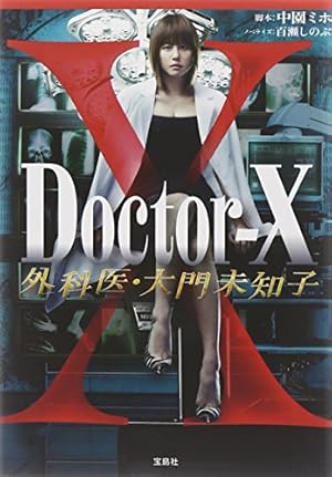 トクマインターメディアコミックス Amazon.co.jp: 【TVドラマ・ノベライズ】Doctor-X 外科医・大門