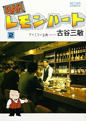 BARレモン・ハート (1) (双葉文庫―名作シリーズ) | 三敏, 古谷 |本