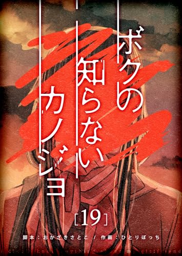 ボクの知らないカノジョ【単話版】（19） (GANMA!)