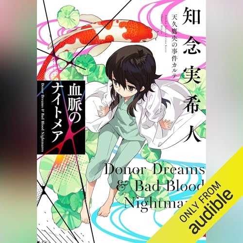 Amazon.co.jp: 天久鷹央の推理カルテ 完全版 (Audible Audio Edition