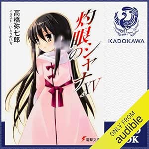  [15巻] 灼眼のシャナXV: (KADOKAWA) 
