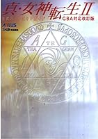 真・女神転生2公式パーフェクトガイド―GBA対応改訂版 4757716052 Book Cover