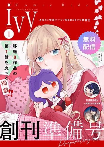 【無料】コミックライドアイビー創刊準備号 vol.01