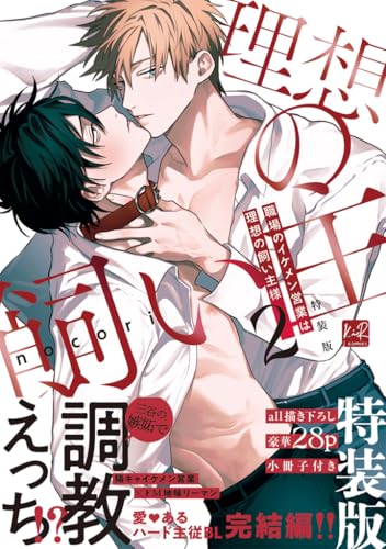 職場のイケメン営業は理想の飼い主様 2 小冊子付特装版 (KiR comics)のサムネイル