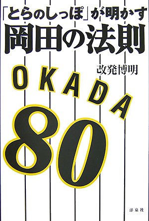 とらのしっぽ が明かす岡田の法則 改発 博明 本 通販 Amazon とらのしっぽ が明かす岡田の法則 改発 博明 本 通販 Amazon