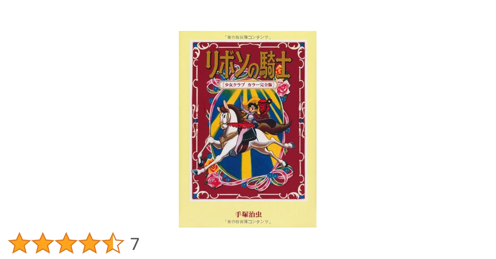 リボンの騎士⭐︎ リボンの騎士1