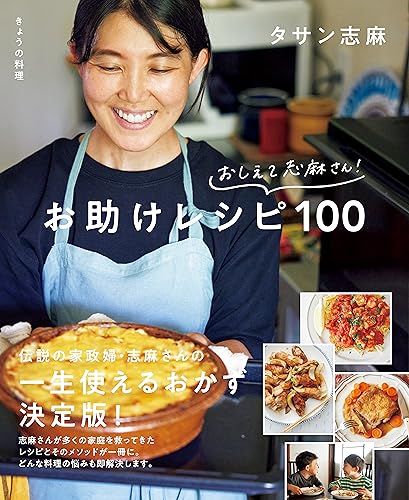Amazon.co.jp: タサン志麻: 本、バイオグラフィー、最新アップデート