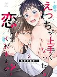 えっちが上手くなったら恋してくれますか？ 2話 (アフォガードコミックス)