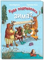 Kuda podevalas zima? 5919214759 Book Cover
