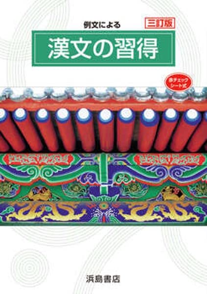 漢文の習得    高校一年生編 Amazon.co.jp: 例文による漢文の習得 2023年度版 : 本