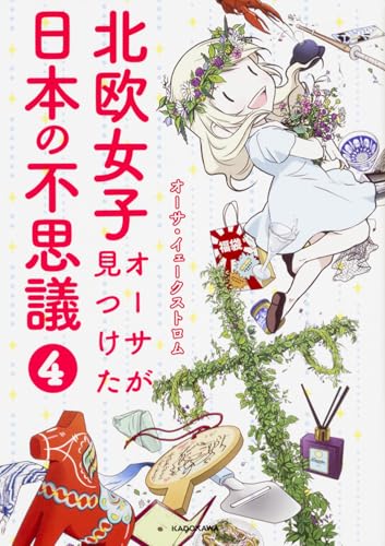 北欧女子オーサが見つけた日本の不思議4 (メディアファクトリーのコミックエッセイ)