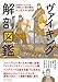 ヴァイキング解剖図鑑