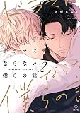ドラマにならない僕らの話 act.2 (B.Pilz)
