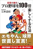プロ野球を100倍楽しくする方法 変革の檄文!