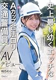 史上最も幼くエッチなAカップ合法ロリ交通警備員 AVデビュー 翔乃そら kawaii [DVD]