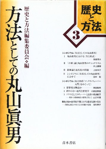 方法としての丸山真男 (歴史と方法)