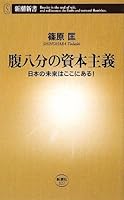 Here is the future of capitalism in Japan eight minutes belly! (Mass Market Books) (2009) ISBN: 4106103273 [Japanese Import] 4106103273 Book Cover