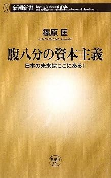 Here is the future of capitalism in Japan eight minutes belly! (Mass Market Books) (2009) ISBN: 4106103273 [Japanese Import]