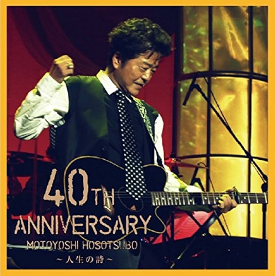 細坪基佳40th ANNIVERSARY ~人生の詩~ Amazon.co.jp: 細坪基佳40th ANNIVERSARY ~人生の詩~【CD2枚組