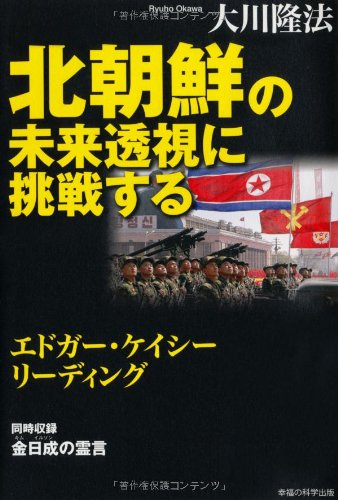 北朝鮮の未来透視に挑戦する―エドガー・ケイシーリーディング (OR books)