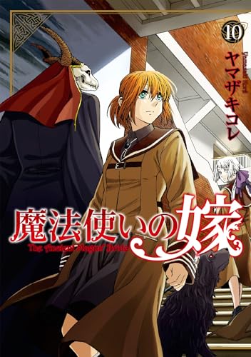 魔法使いの嫁 10 (ブシロードコミックス)