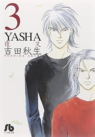 YASHA 3 (小学館文庫)