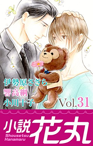 小説花丸 Vol 31 響高綱 小川十子 伊勢原ささら 美夢 麻酔 小椋ムク ボーイズラブノベルス Kindleストア Amazon