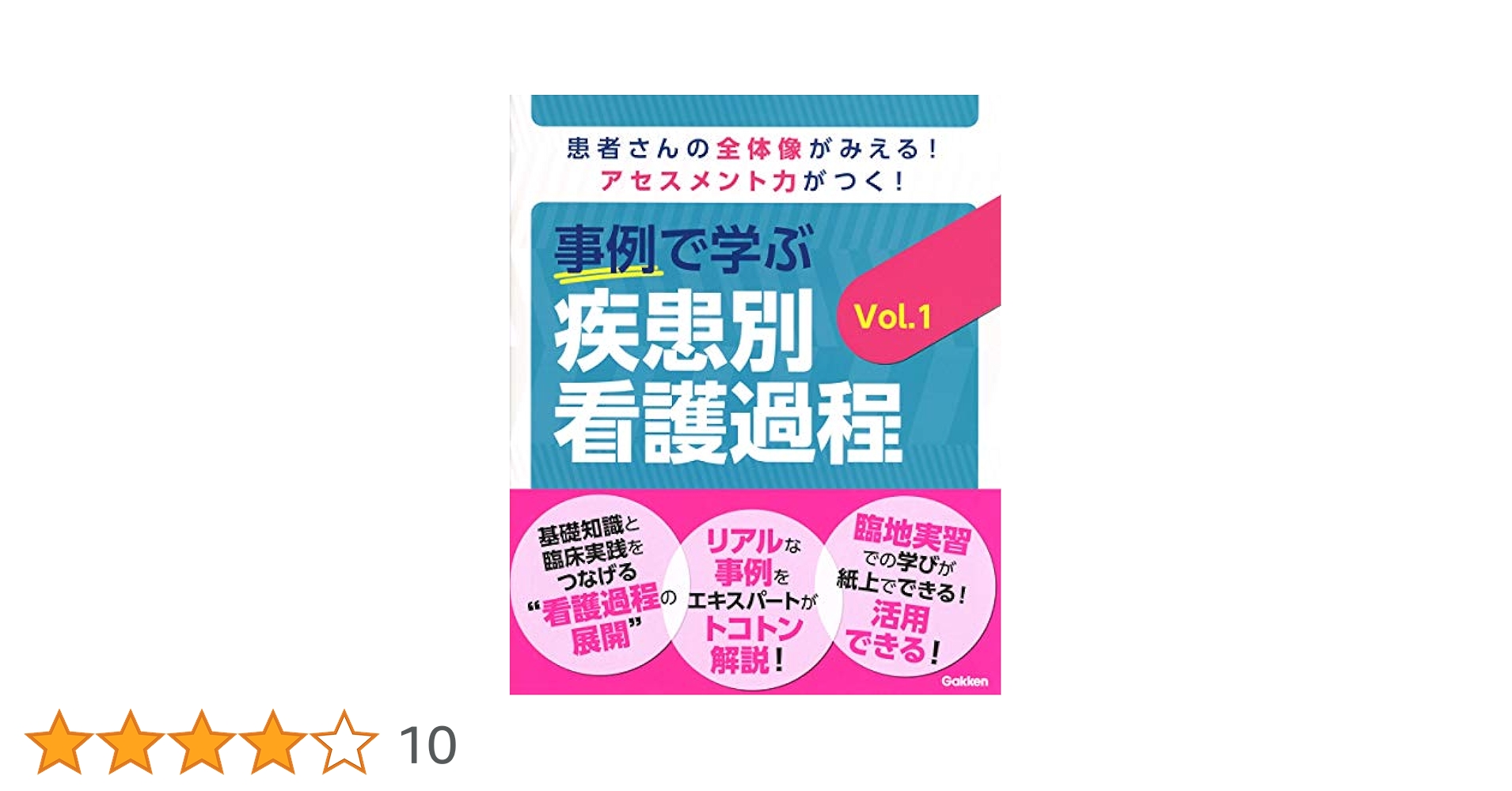 事例で学ぶ 疾患別看護過程 Vol.1 | Nursing Canvas編集室 |本