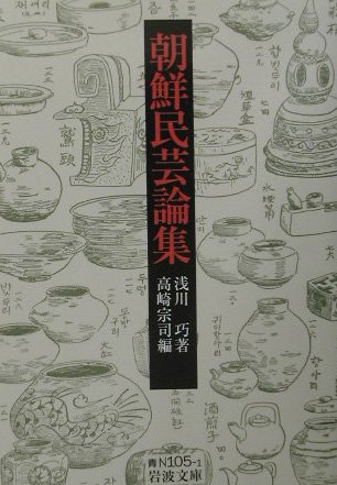 朝鮮民芸論集 | 浅川 巧, 高崎 宗司 |本 | 通販 | Amazon