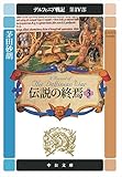 デルフィニア戦記　第IV部　伝説の終焉３ (中公文庫)