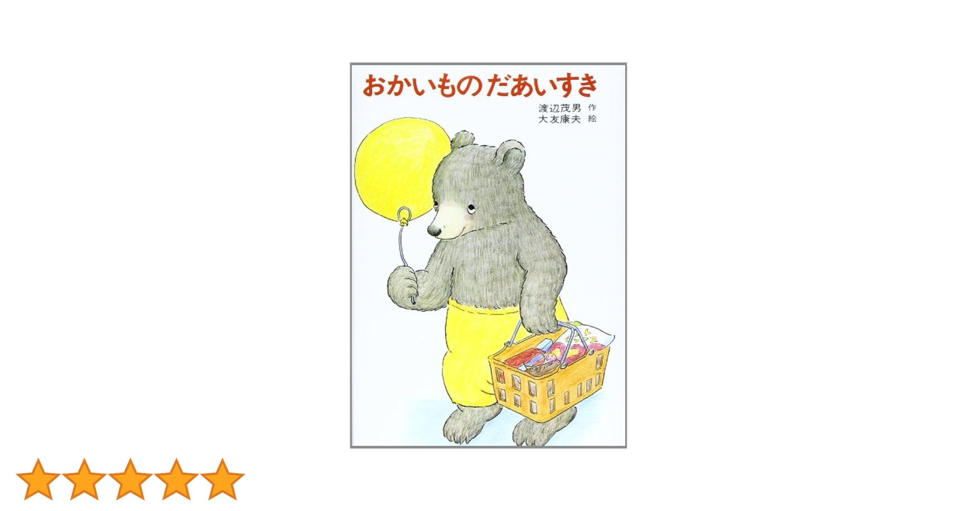 【中古】 おかいものだあいすき/あかね書房/渡辺茂男 Amazon.co.jp: おかいものだあいすき (あかね幼年どうわ 15