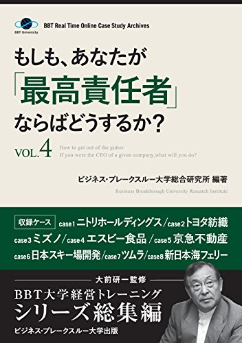 キンドル 無料電子書籍 もしも、あなたが「最高責任者」ならばどうするか?Vol.4(大前研一監修 バイ