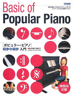 ポピュラー・ピアノ 初歩の初歩入門 (初心者に絶対!!) ポピュラー・ピアノ 初歩の初歩入門 (初心者に絶対!!)