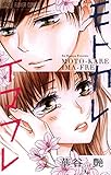 モトカレ イマフレ (フラワーコミックス)
