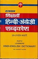 Rajpal Learners' Hindi-English Dictionary B00871WVJM Book Cover