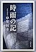 新装版 時雨の記 (文春文庫)