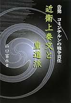 【中古】 二・二六事件の偽史を撃つ/国民新聞社/山口富永 maxresdefault.jpg