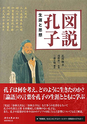 Amazon.co.jp: 図説孔子 生涯と思想 : 孔祥林, 浅野裕一, 三浦吉明: 本