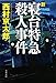 新・寝台特急殺人事件 (文春文庫)