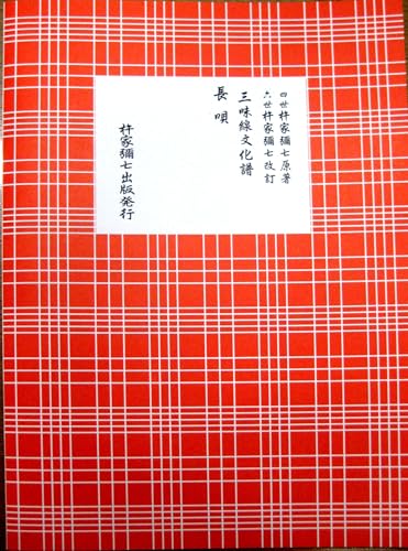 (A4版) 三味線 文化譜 長唄 時雨西行