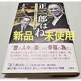 正二郎はね ブリヂストン創業者父子二代の魂の軌跡