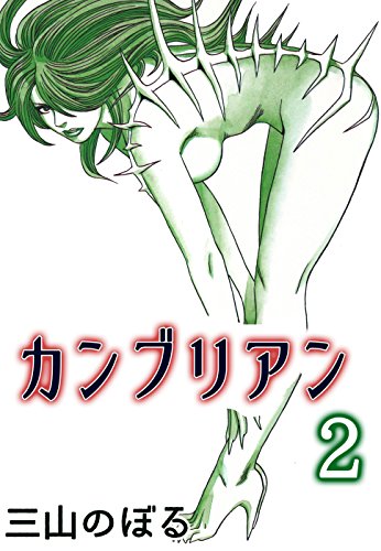 スマホ 無料電子書籍 カンブリアン 2 (コミックレガリア) バイ