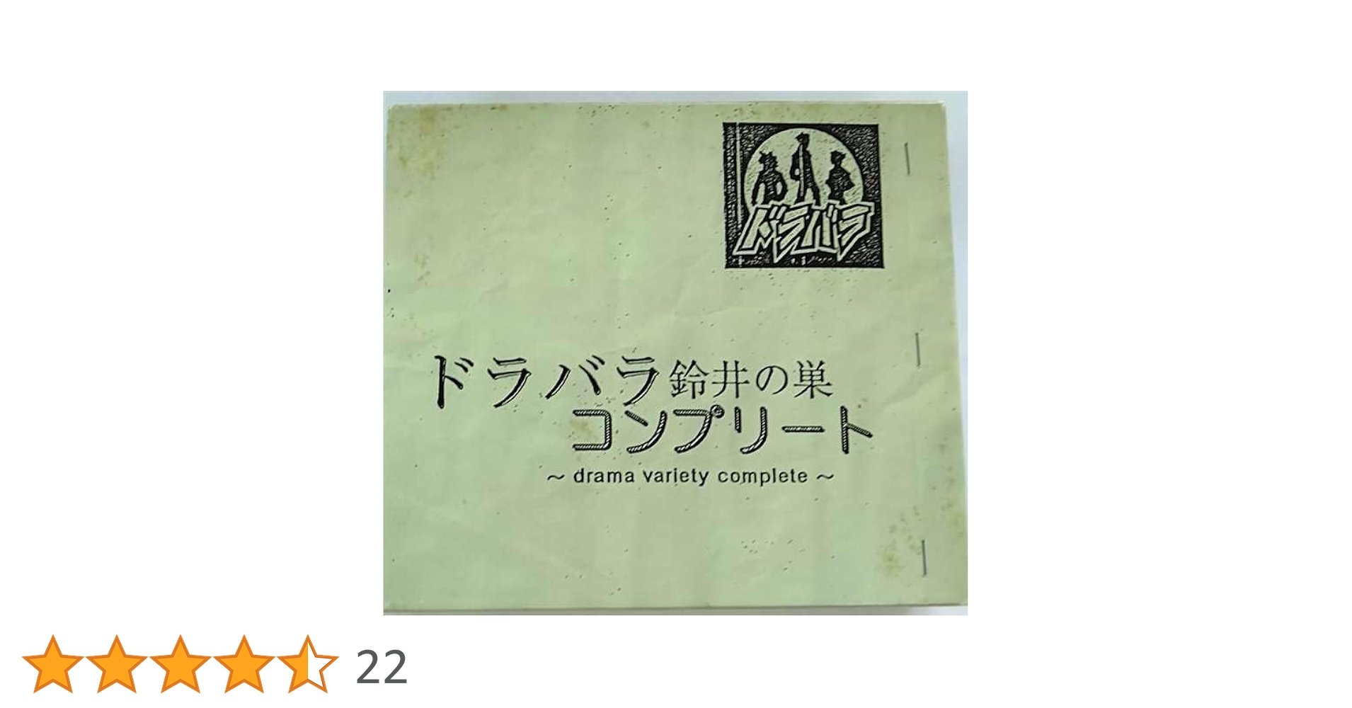 Amazon.co.jp: ドラバラ鈴井の巣 コンプリート: ミュージック