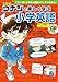 名探偵コナンと楽しく学ぶ小学英語: これ一冊で小学校の英語がバッチリわかる! 名探偵コナンと楽しく学ぶ小学英語: これ一冊で小学校の英語がバッチリわかる!