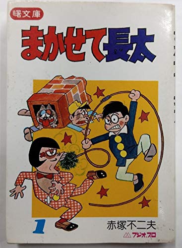 赤塚不二夫　おた助くん　ジャジャ子ちゃん　まかせて長太 まかせて長太 1 (曙文庫) | 赤塚不二夫 |本 | 通販 | Amazon
