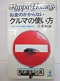 お金のかからないクルマの使い方 宣伝文句と常識に挑戦する (カッパ・ホームス)